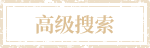 高级搜索