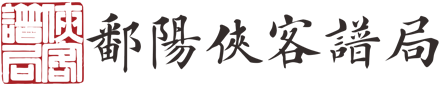 侠客谱局