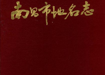 江西省地名志