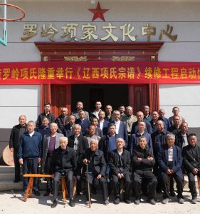 《辽西项氏宗谱》