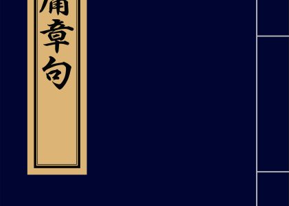 中庸章句