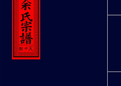 下邳余氏宗谱
