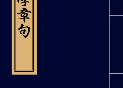 大学章句