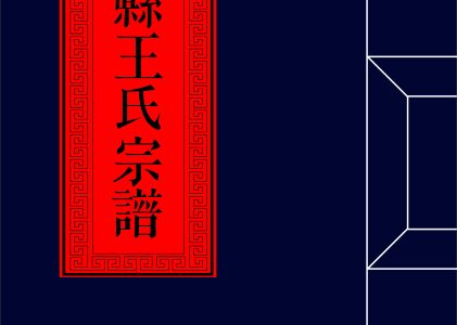 河縣王氏宗譜