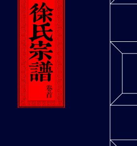 長洲徐氏宗譜