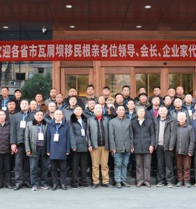 瓦屑坝移民根亲联席会长会议