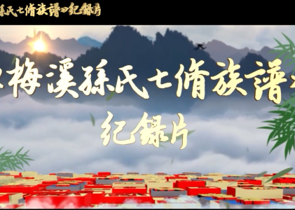 梅溪孙氏七修族谱纪录片